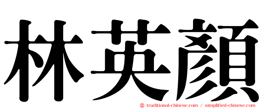 林英顏