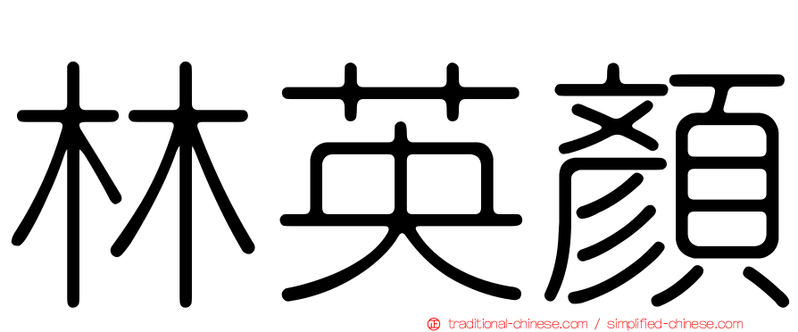 林英顏