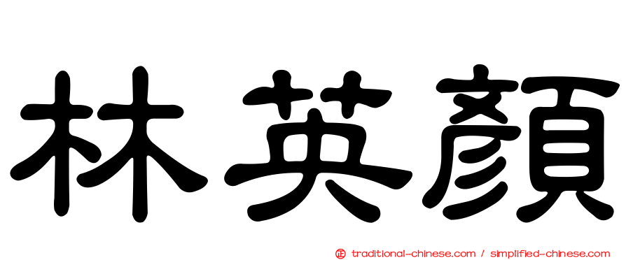 林英顏
