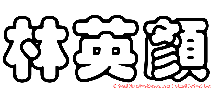 林英顏