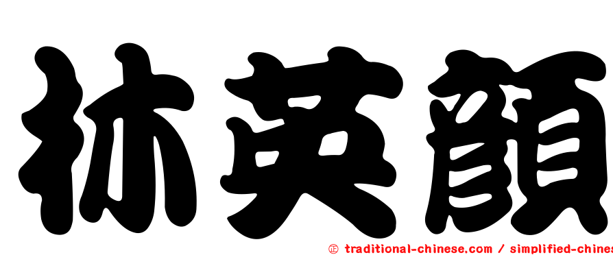 林英顏
