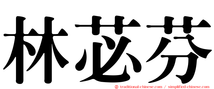 林苾芬
