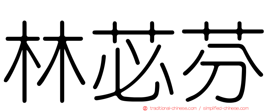 林苾芬