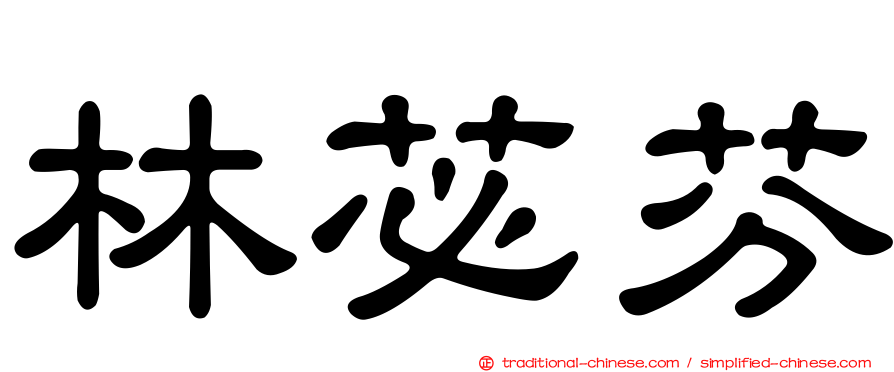林苾芬