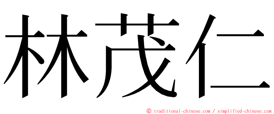 林茂仁 ming font