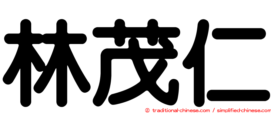 林茂仁