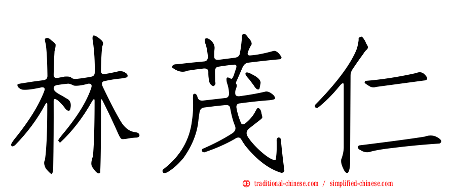 林茂仁