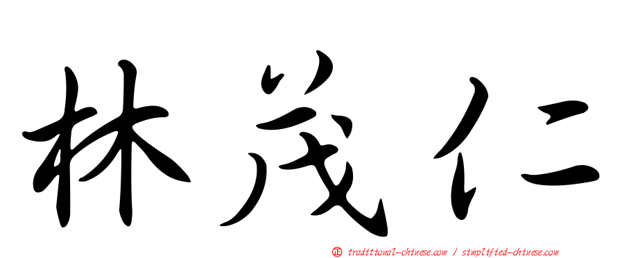林茂仁