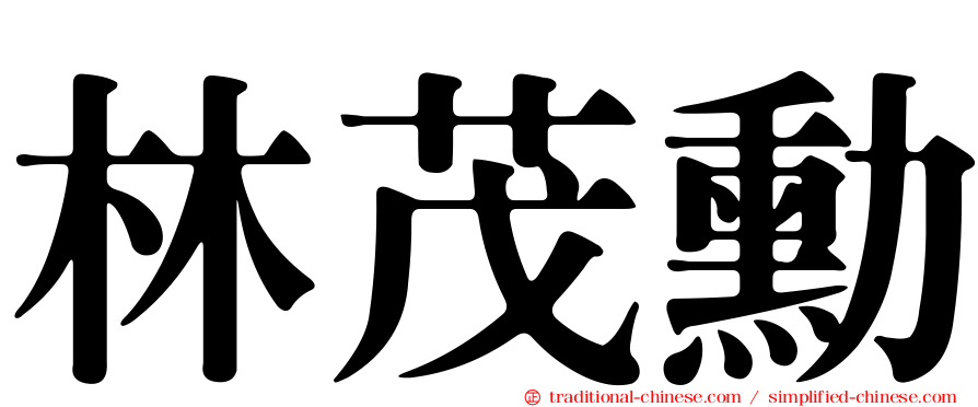 林茂勳