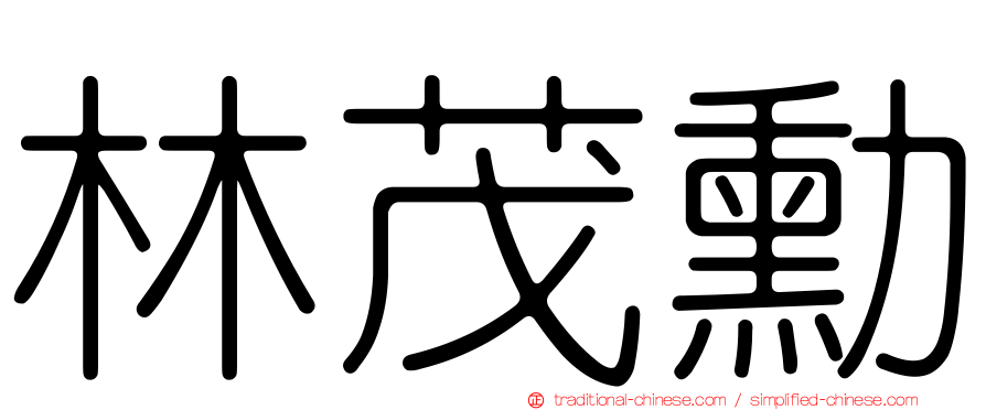林茂勳