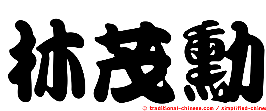 林茂勳