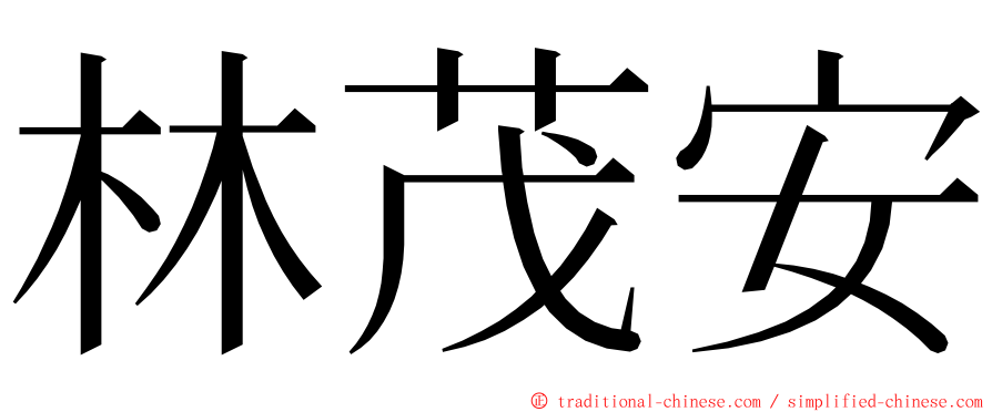 林茂安 ming font