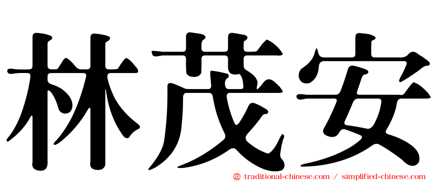 林茂安