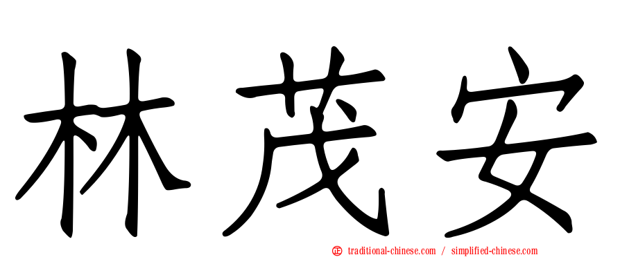 林茂安