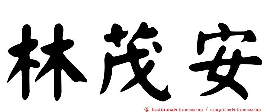 林茂安