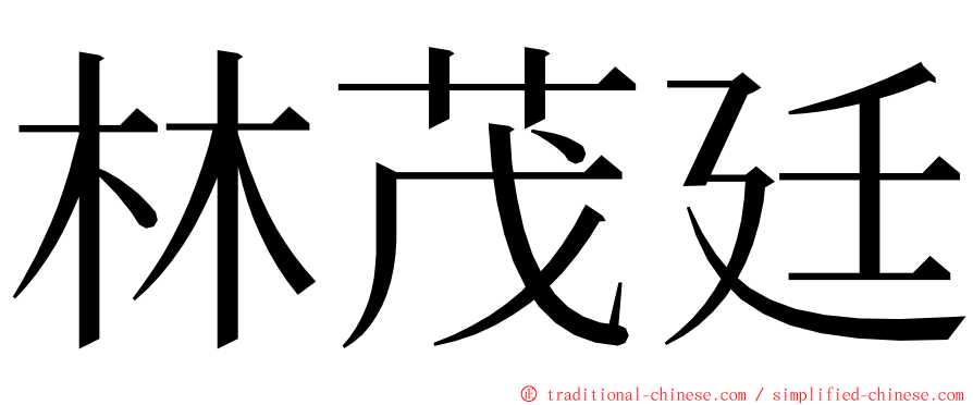 林茂廷 ming font
