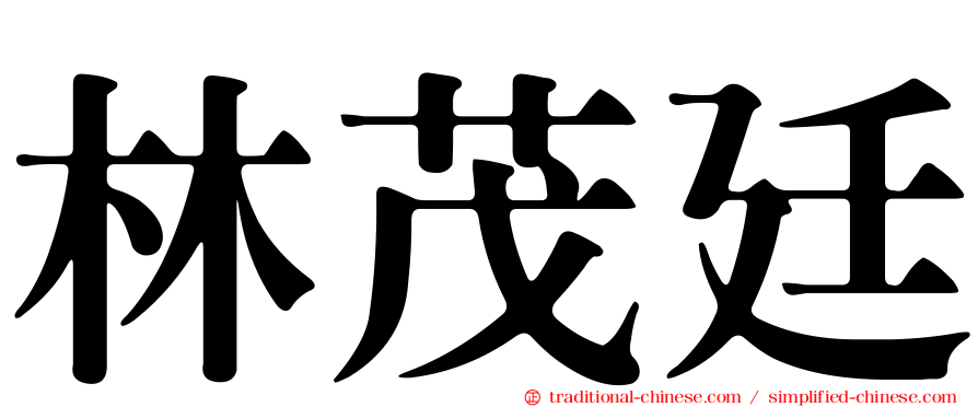 林茂廷