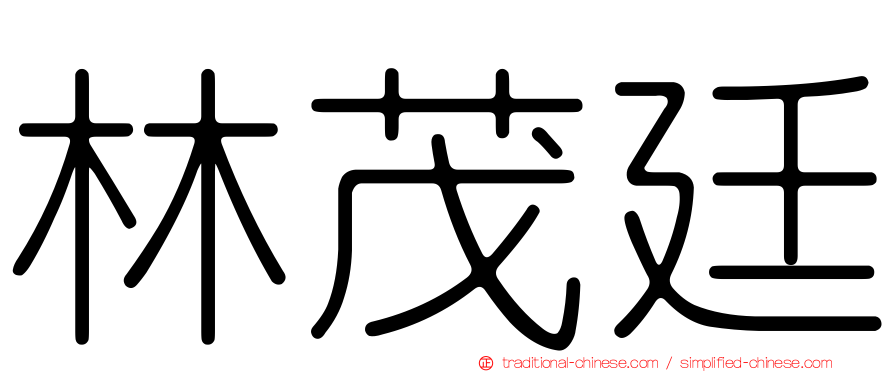 林茂廷