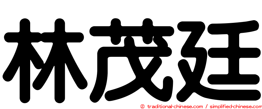 林茂廷