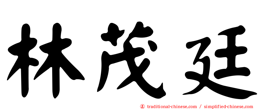 林茂廷