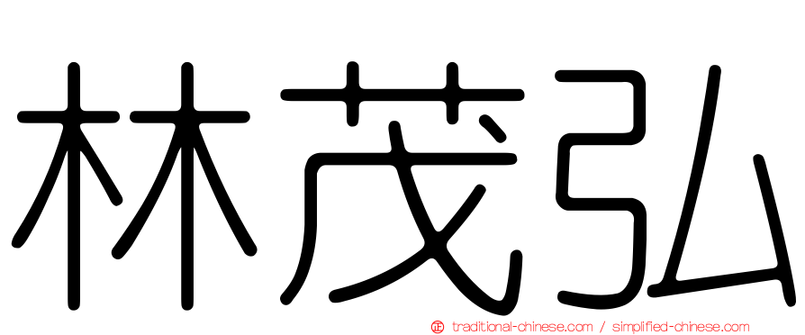 林茂弘