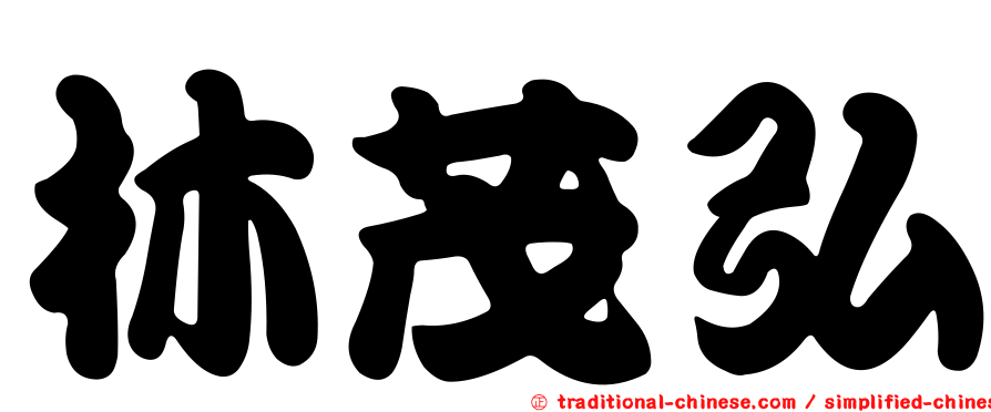 林茂弘