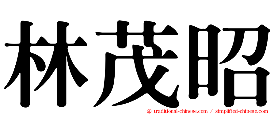 林茂昭