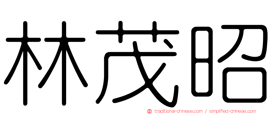 林茂昭