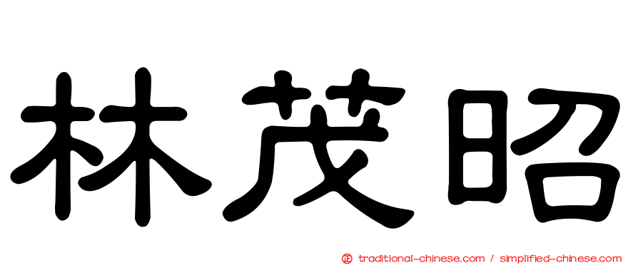林茂昭