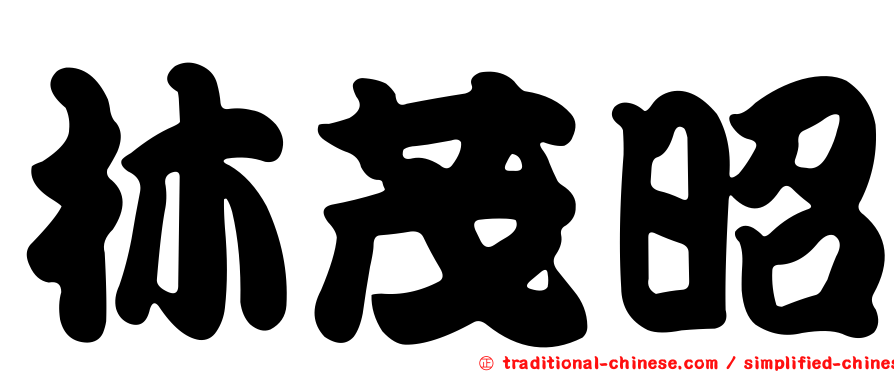林茂昭