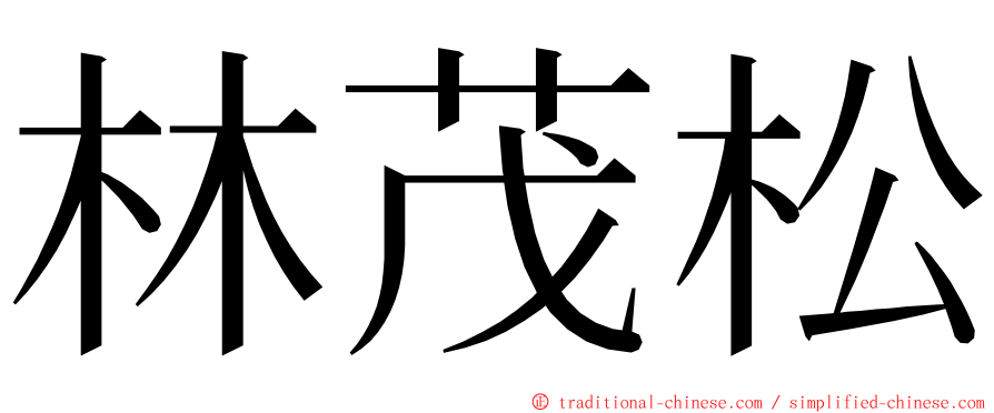 林茂松 ming font