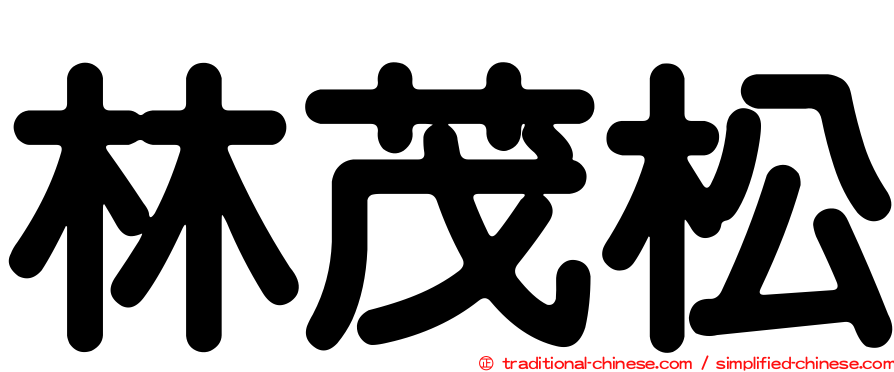林茂松