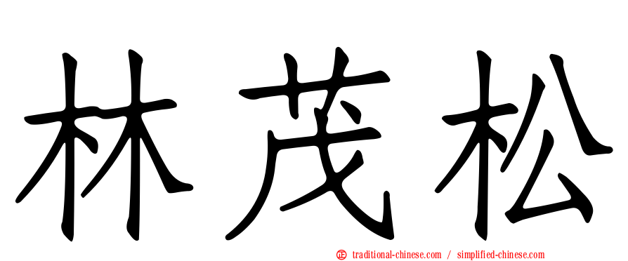 林茂松
