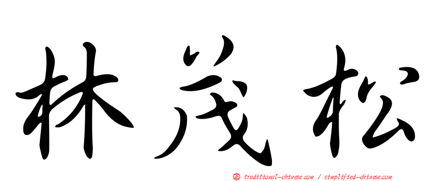 林茂松
