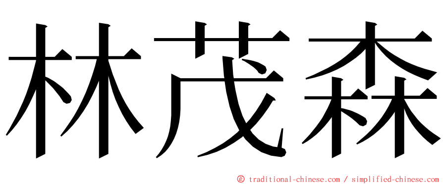 林茂森 ming font