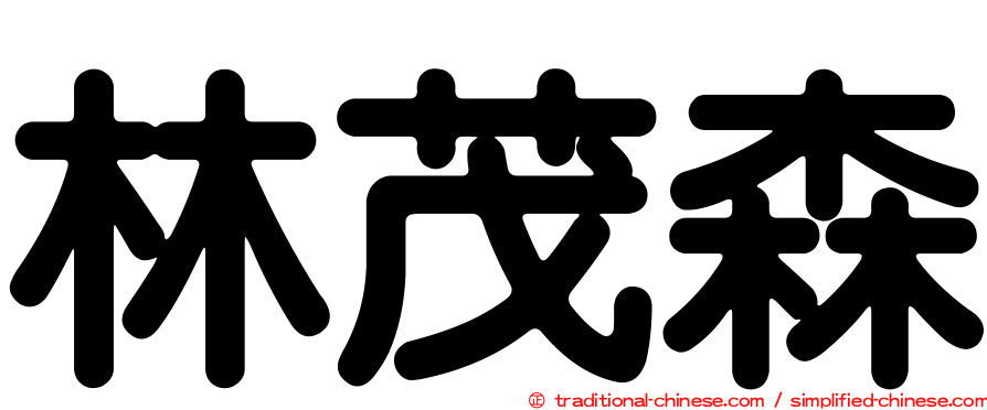 林茂森