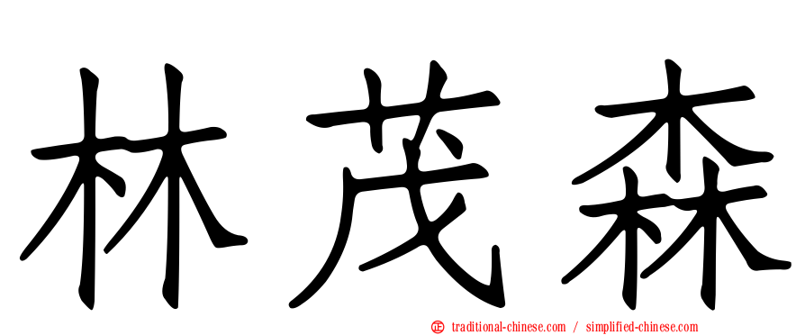 林茂森