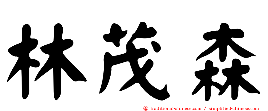林茂森