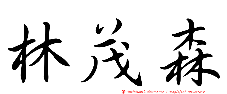 林茂森