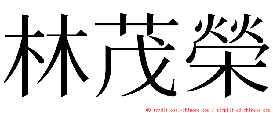 林茂榮 ming font