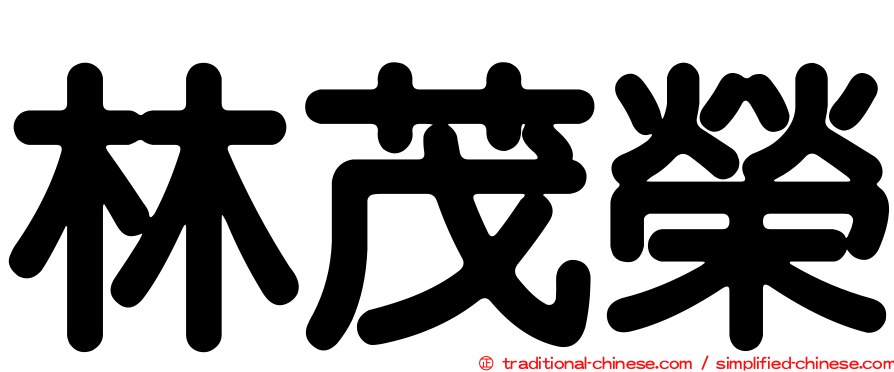 林茂榮