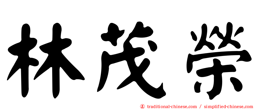 林茂榮