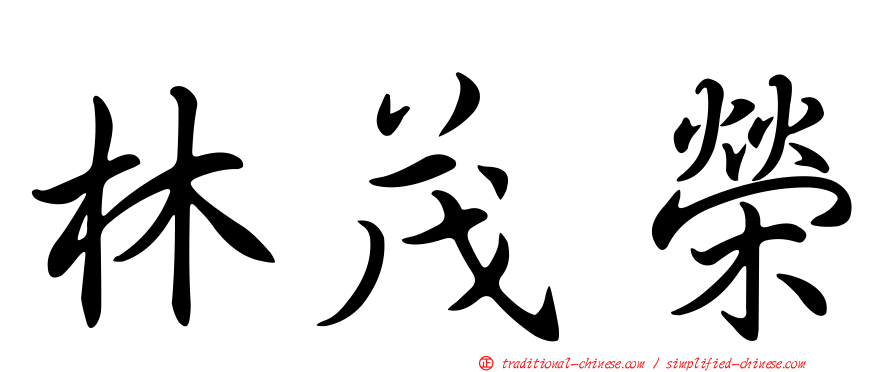 林茂榮