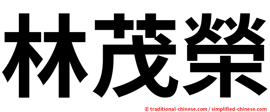 林茂榮