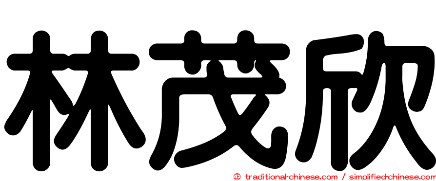 林茂欣