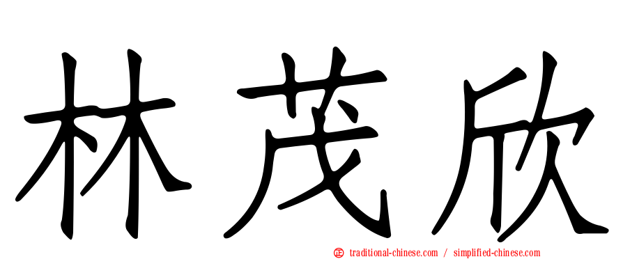 林茂欣