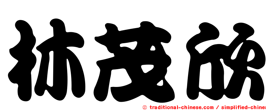 林茂欣