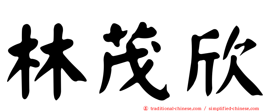 林茂欣