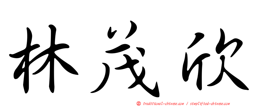 林茂欣