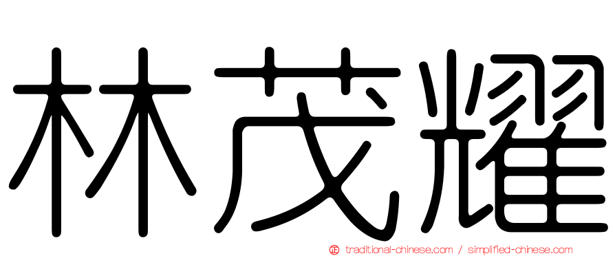 林茂耀